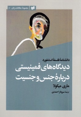 دیدگاه های فمینیستی درباره جنس و جنسیت